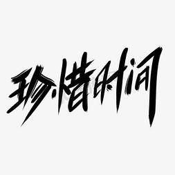 珍惜时间时间免抠艺术字图片_珍惜时间创意艺术字设计