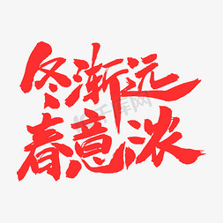 春意浓浓免抠艺术字图片_冬渐远春意浓艺术毛笔字