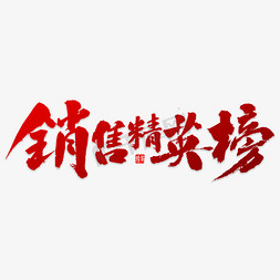 榜免抠艺术字图片_毛笔字精英榜