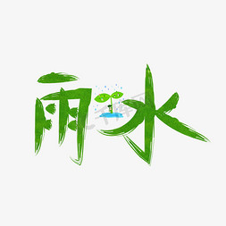 雨水绿色书法毛笔创意艺术字设计