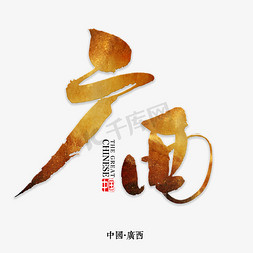 广西壮族纹样免抠艺术字图片_广西书法字体