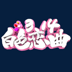 浪漫3免抠艺术字图片_3.14白色恋曲3D立体创意字体