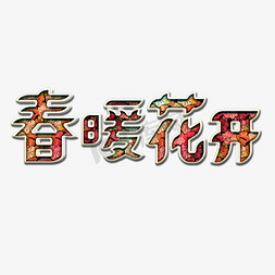 春暖花开时免抠艺术字图片_春暖花开创意字