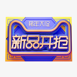 C4D艺术字新年素材新品开抢字体元素