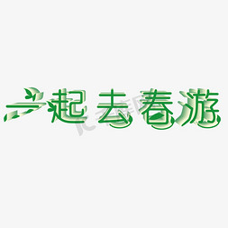 一起去春游艺术字