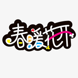 春暖花开免抠艺术字图片_春暖花开圆润字