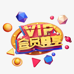 尊享vip免抠艺术字图片_VIP会员尊享黄色电商淘宝标题字海报字 C4d艺术字体设计霓虹灯字