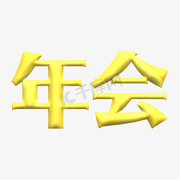 年会金属凹凸字