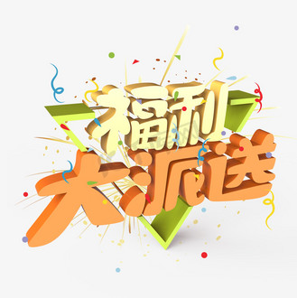 艺术字福利图片素材_福利大派送原创艺术字