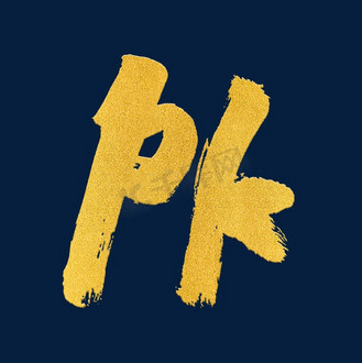 金色原创pk毛笔字体设计