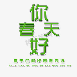 你好春天艺术字