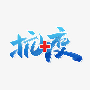 抗疫手写创意字设计