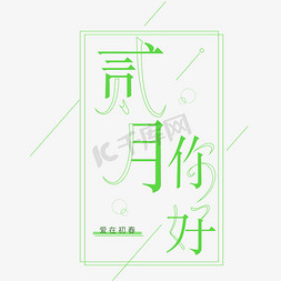 小清新文案文案免抠艺术字图片_二月你好小清新主题艺术字