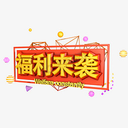 千库原创免抠艺术字图片_限时抢购幸运大抽奖福利来袭惊爆价全场包邮积分兑换新年特惠创意字艺术字千库原创