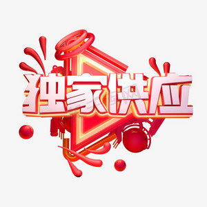 c4d艺术字电商促销素材独家供应字体元素