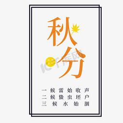 边框设计免抠艺术字图片_秋分季节字体设计