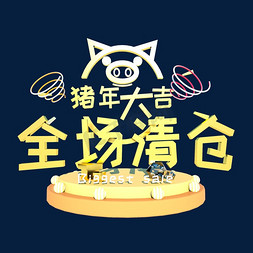 全场清仓新年打折电商促销可爱酷炫金属质感c4d立体字