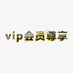 童装vip免抠艺术字图片_幸运大抽奖抢红包vip会员尊享抽奖券福利来袭艺术字创意字千库原创