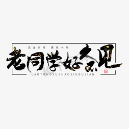 校园毛笔字免抠艺术字图片_同学聚会毛笔字老同学好久不见