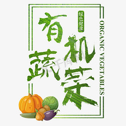 马克笔蔬菜免抠艺术字图片_有机蔬菜绿色健康艺术字