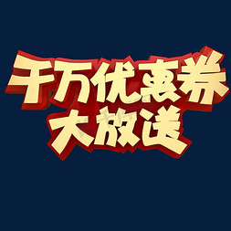 礼盒大放送免抠艺术字图片_千万优惠大放送