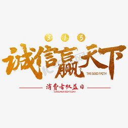 诚信赢天下书法字体3.15权益日