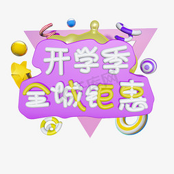 全城钜惠免抠艺术字图片_立体开学季全城钜惠