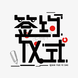 合同免抠艺术字图片_签约仪式黑色创意字体