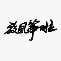 挂在树上的风筝免抠艺术字图片_放风筝啦创意艺术字设计