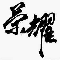 鲜花水彩插画免抠艺术字图片_水彩水墨荣耀艺术字