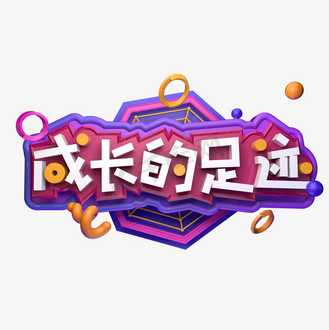 成长的足迹图片素材_成长的足迹立体字
