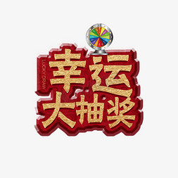 幸运大抽奖创意艺术字