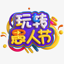 玩转愚人节免抠艺术字图片_玩转愚人节创意立体C4D