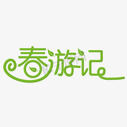 春游记绿色装饰字