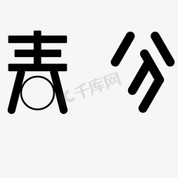 春分黑色卡通字体设计