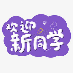 开学卡通字欢迎新同学