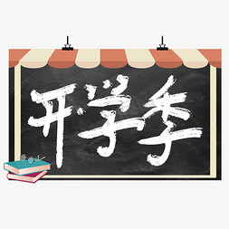 字粉笔免抠艺术字图片_开学季粉笔艺术字手绘体