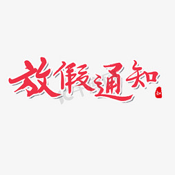 春节放假公告免抠艺术字图片_放假通知红色系毛笔字放假通知