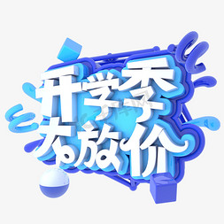 开学季大放价免抠艺术字图片_开学季大放价C4D