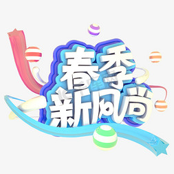 小新新免抠艺术字图片_春节新风尚C4D