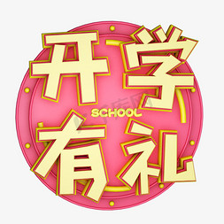 开学有礼开学季艺术字千库原创