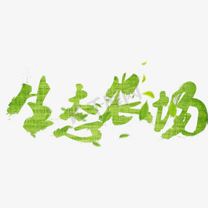 工业生态ps艺术字体-工业生态ps字体设计效果-千库网