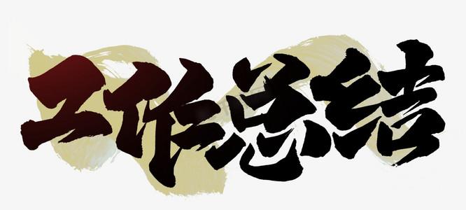 工作照片ps艺术字体-工作照片ps字体设计效果-千库网