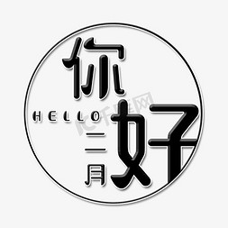 圆圈音箱孔贴图免抠艺术字图片_创意你好二月艺术字