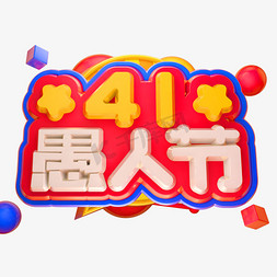 愚人节3D立体字体C4D愚人节快乐