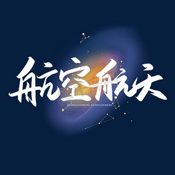 航空工业ps艺术字体-航空工业ps字体设计效果-千库网