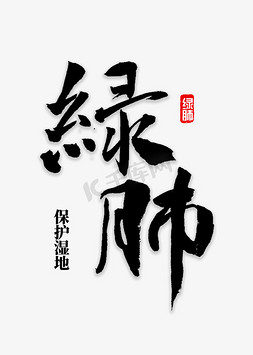 绿肺书法字体