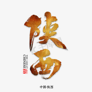 陕西臊子面图ps艺术字体-陕西臊子面图ps字体设计效果-千库网