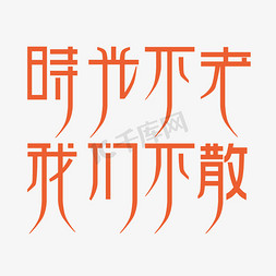 时光不老我们不散字体设计