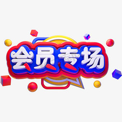 会员专场3D立体字体商用字体